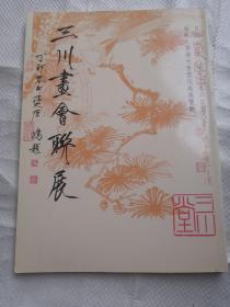 《三川画会联展》1987年