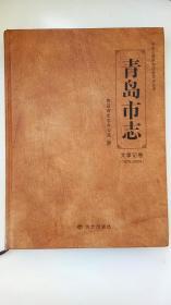 地方文献《青岛市志大事记1978-2005 》（16开、精装、全一册