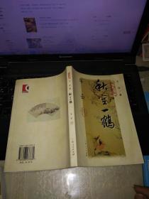 扬州八怪传记丛书：秋空一鹤——华喦传