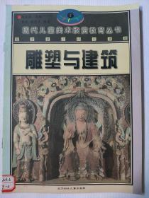 雕塑与建筑   现代儿童美术欣赏教育丛书