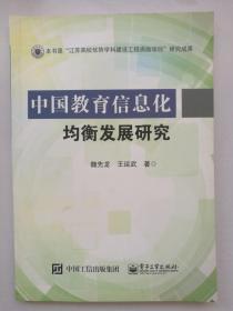 中国教育信息化均衡发展研究