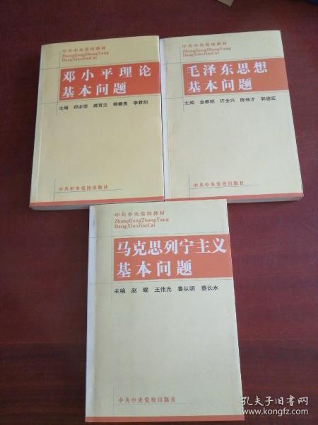 中共中央党校教材:马克思列宁主义基本问题、毛泽东思想基本问题、邓小平理论基本问题【3本合售】