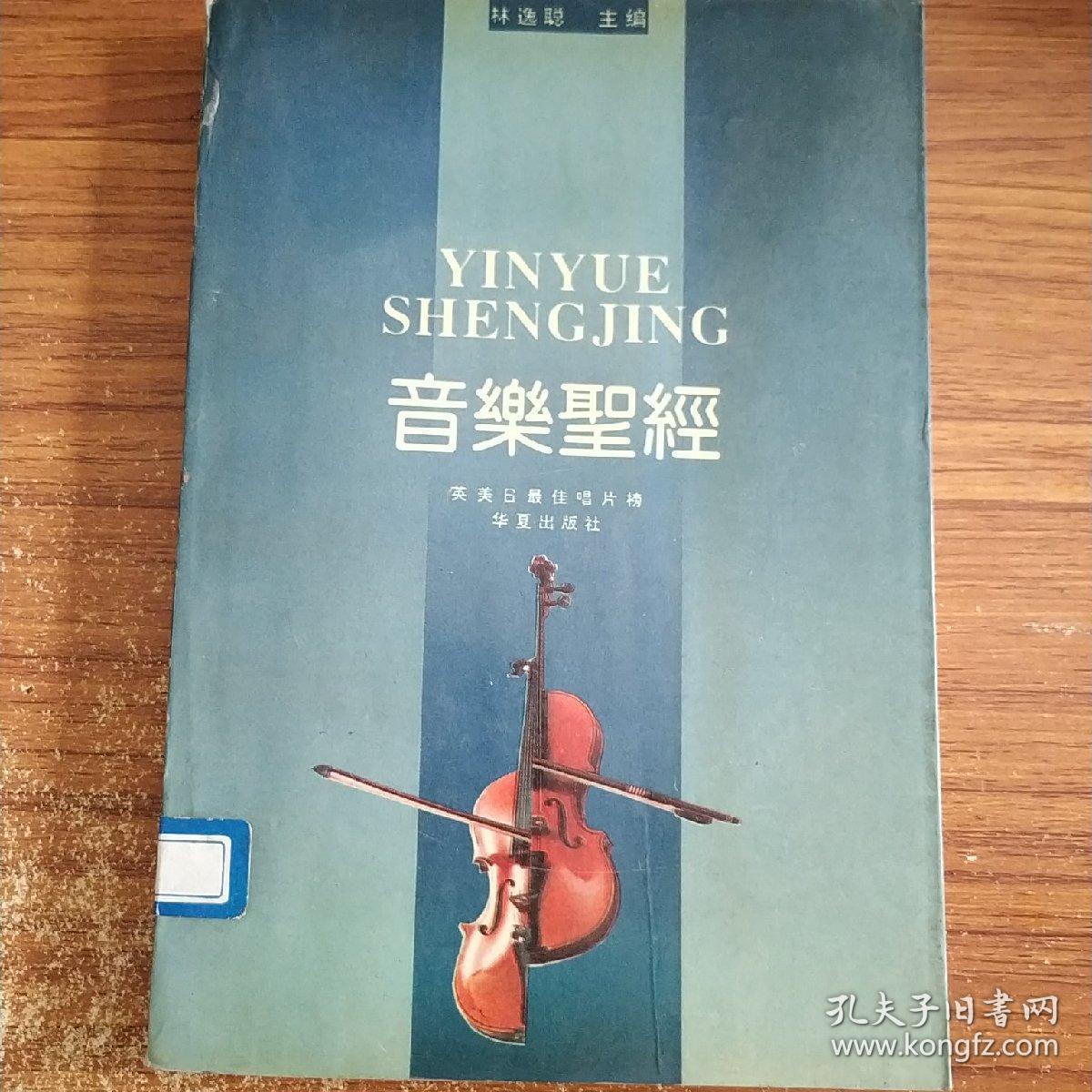 音乐圣经