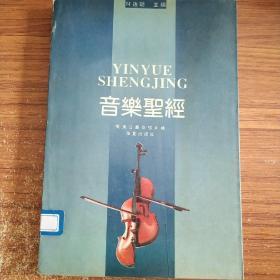 音乐圣经