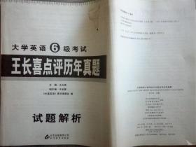 大学英语六级考试：王长喜点评历年真题（2011.12-2007.6）