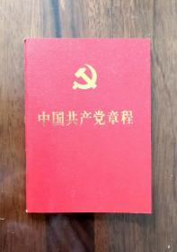 中国共产党章程
（2012年11月14日通过）