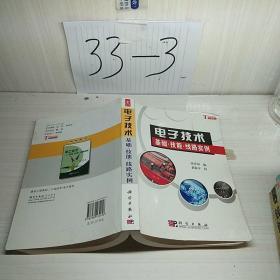 电子技术：基础·技能·线路实例