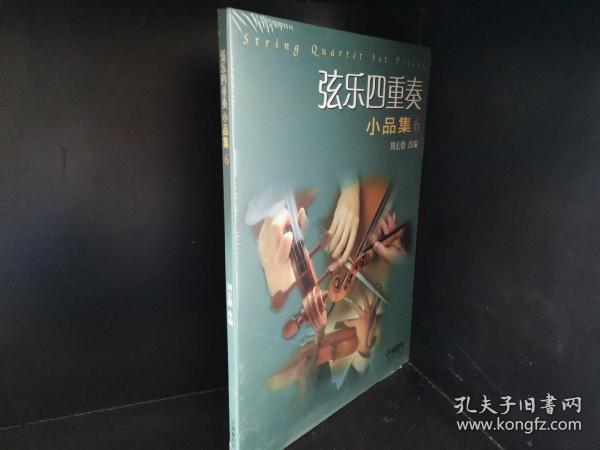 弦乐四重奏小品集（六）