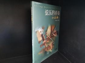 弦乐四重奏小品集（六）