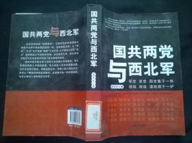 國共兩黨與西北軍（館藏）