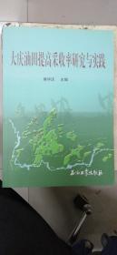 大庆油田提高采收率研究与实践