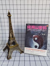 终南山密码（带你探寻终南秘境背后的隐士群体、民间传说和文化宝藏。巫童全新力作！)（读客知识小说文库）