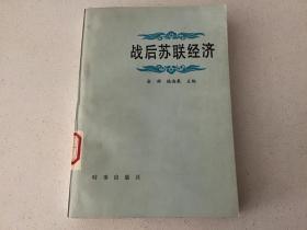 战后苏联经济 馆藏