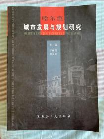 哈尔滨城市发展与规划研究 一版一印 品好