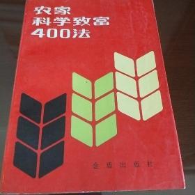 农家科学致富400法