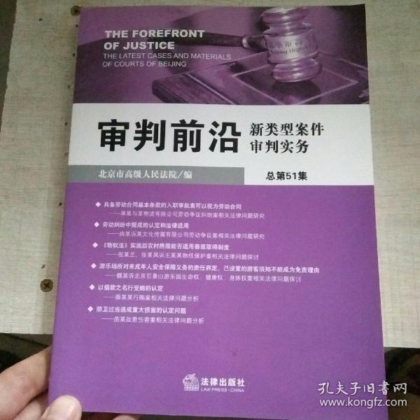 审判前沿：新类型案件审判实务（总第51集）