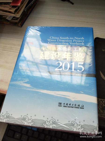 中国南水北调工程建设年鉴 2015未开封