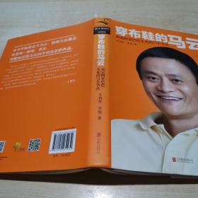 穿布鞋的马云: 决定阿里巴巴生死的27个节点