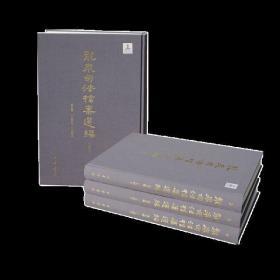 龙泉司法档案选编》 第五辑（一九四六——一九四九）（全4册）