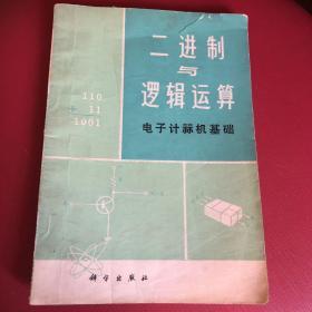 二进制与逻辑运算 -电子计算机基础