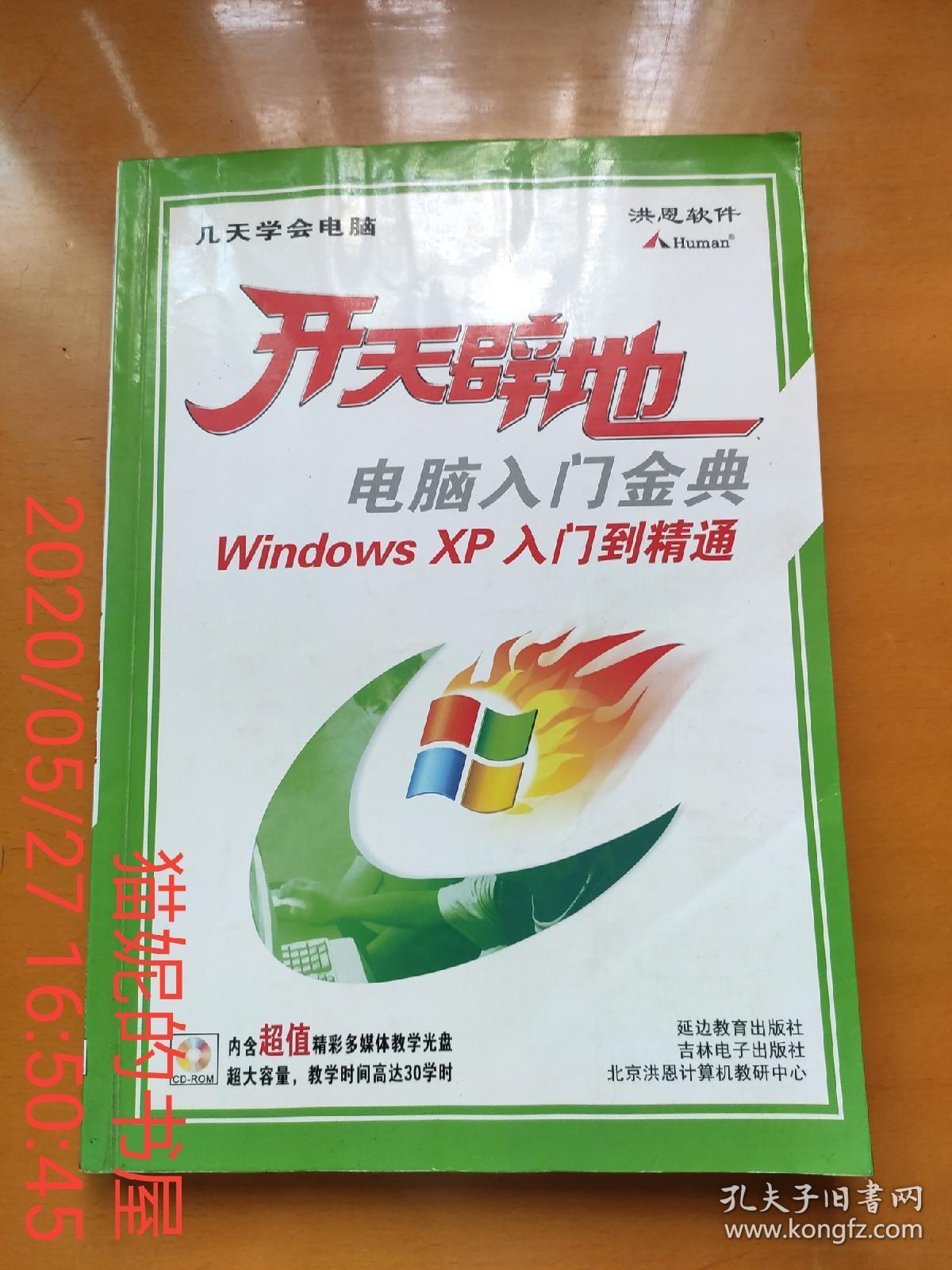 开天辟地：电脑入门金典Windows XP 入门到精通（有随书配套光盘）