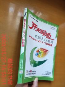 开天辟地：电脑入门金典Windows XP 入门到精通（有随书配套光盘）