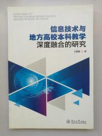 信息技术与地方高校本科教学深度融合的研究