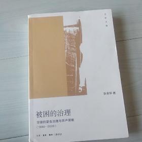 被困的治理：河镇的复合治理与农户策略（1980-2009）