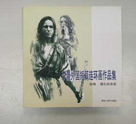 李晨外国短篇连环画作品集 珍珠 婚礼的余波