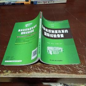 集体林权制度改革的国际经验借鉴