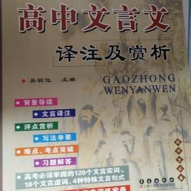 高中文言文译注及赏析（高中语文必修1-5 与人教课标版2015年最新教材配套）