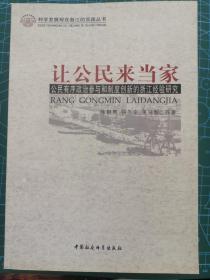 让公民来当家:公民有序政治参与和制度创新的浙江经验研究