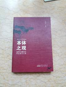 本体之观 : 新世纪安徽美术理论研究文集