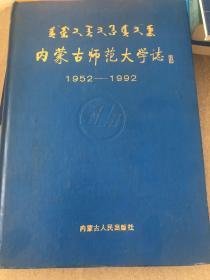 内蒙古师范大学志蒙文1952-1992