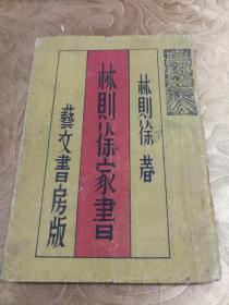 《林则徐家书》康德十一年1944年，伪满洲国新京艺文书房版，少见带书衣。32开，筒子页装订，