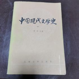 中国现代文学史