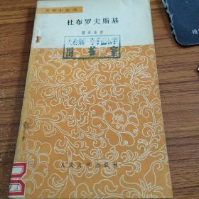 杜布罗夫斯基
