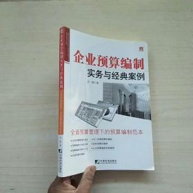 企业预算编制实务与经典案例