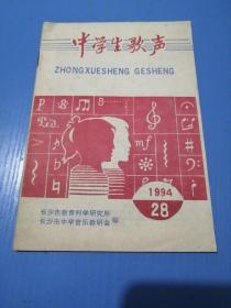 中学生歌声1994上期（总第28期）