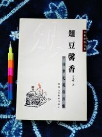 俎豆馨香：中国祭祀礼俗探索 1版1印 95品 00120