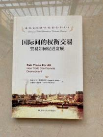 诺贝尔经济学奖获得者丛书·国际间的权衡交易：贸易如何促进发展