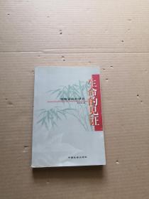 生命的見證：回眸曾經(jīng)的歲月（作者林書嶺簽贈本）