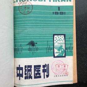 中级医刊（1981年1月--12月）