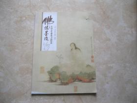 《佛缘墨境》中国历代佛教书画精选