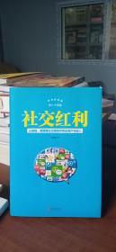 正版二手图书 社交红利（修订升级版）：从微信、微博等社交网络中带走用户与收入