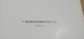广西发展散装水泥30年（1973-2003） （大16开精装本画册）