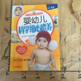 婴幼儿科学细心喂养