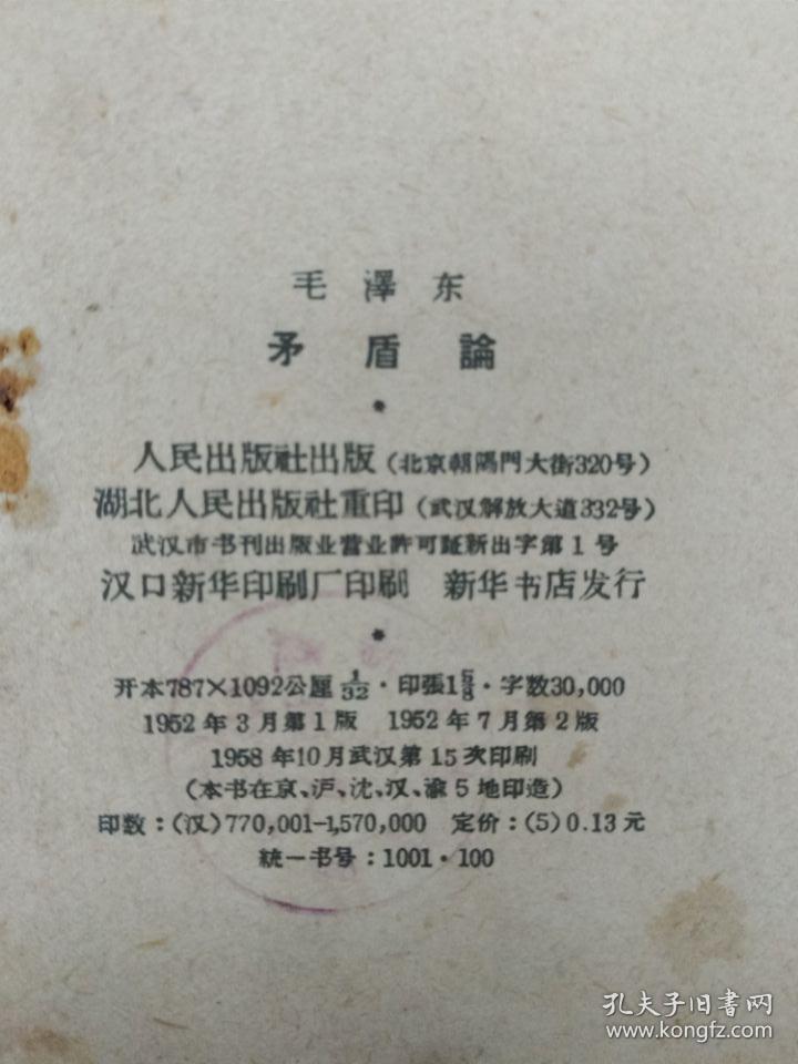 点击查看原图 毛泽东著作:矛盾论(竖版,1958年印刷)