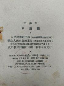毛泽东著作:矛盾论(竖版,1958年印刷)