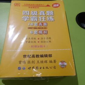 学霸狂练四级 备考2020年6月张剑黄皮书英语四级学霸狂练真题 21套真题+3套模拟